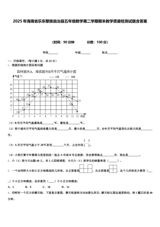 2025年海南省乐东黎族自治县五年级数学第二学期期末教学质量检测试题含答案