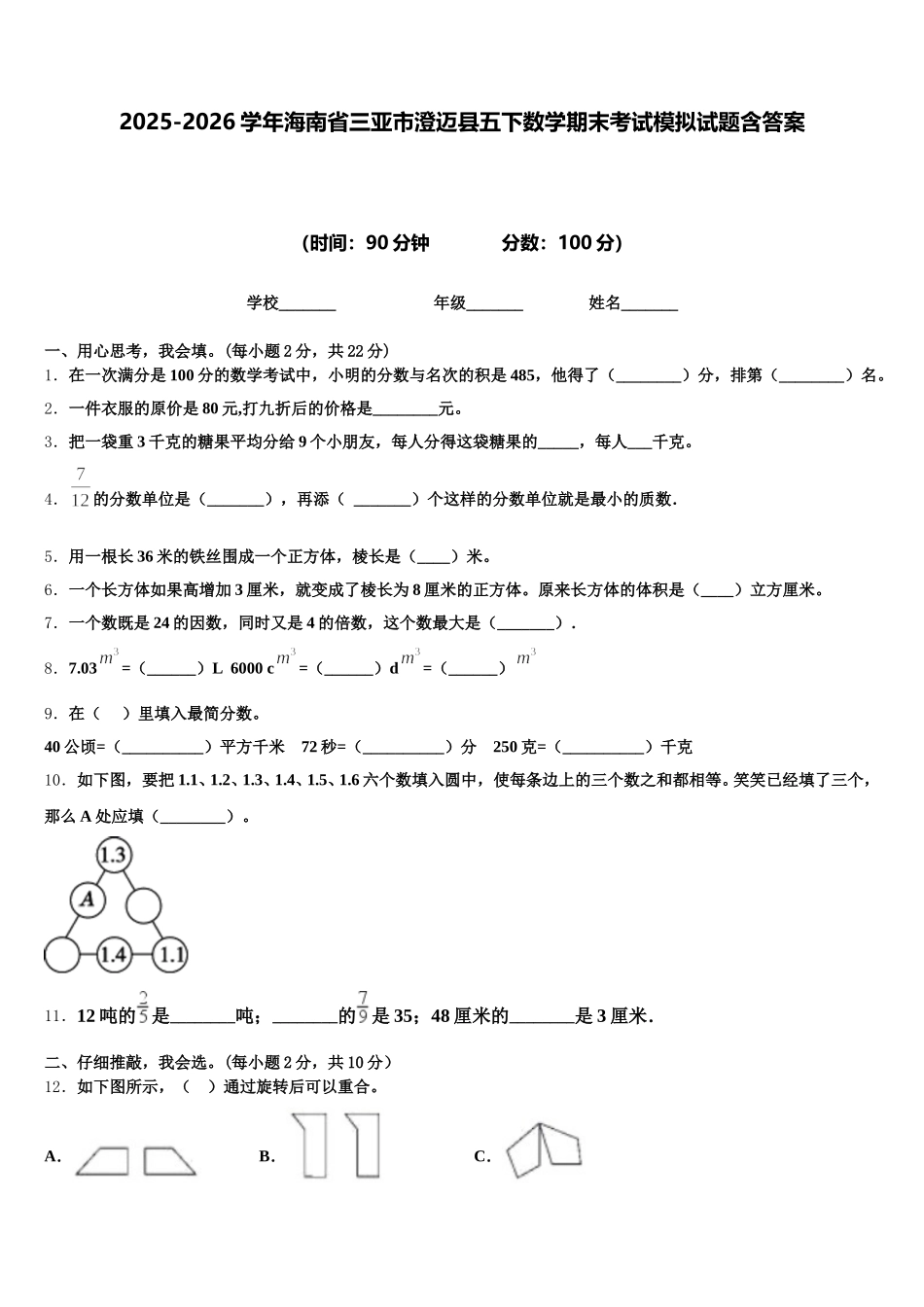 2025-2026学年海南省三亚市澄迈县五下数学期末考试模拟试题含答案_第1页