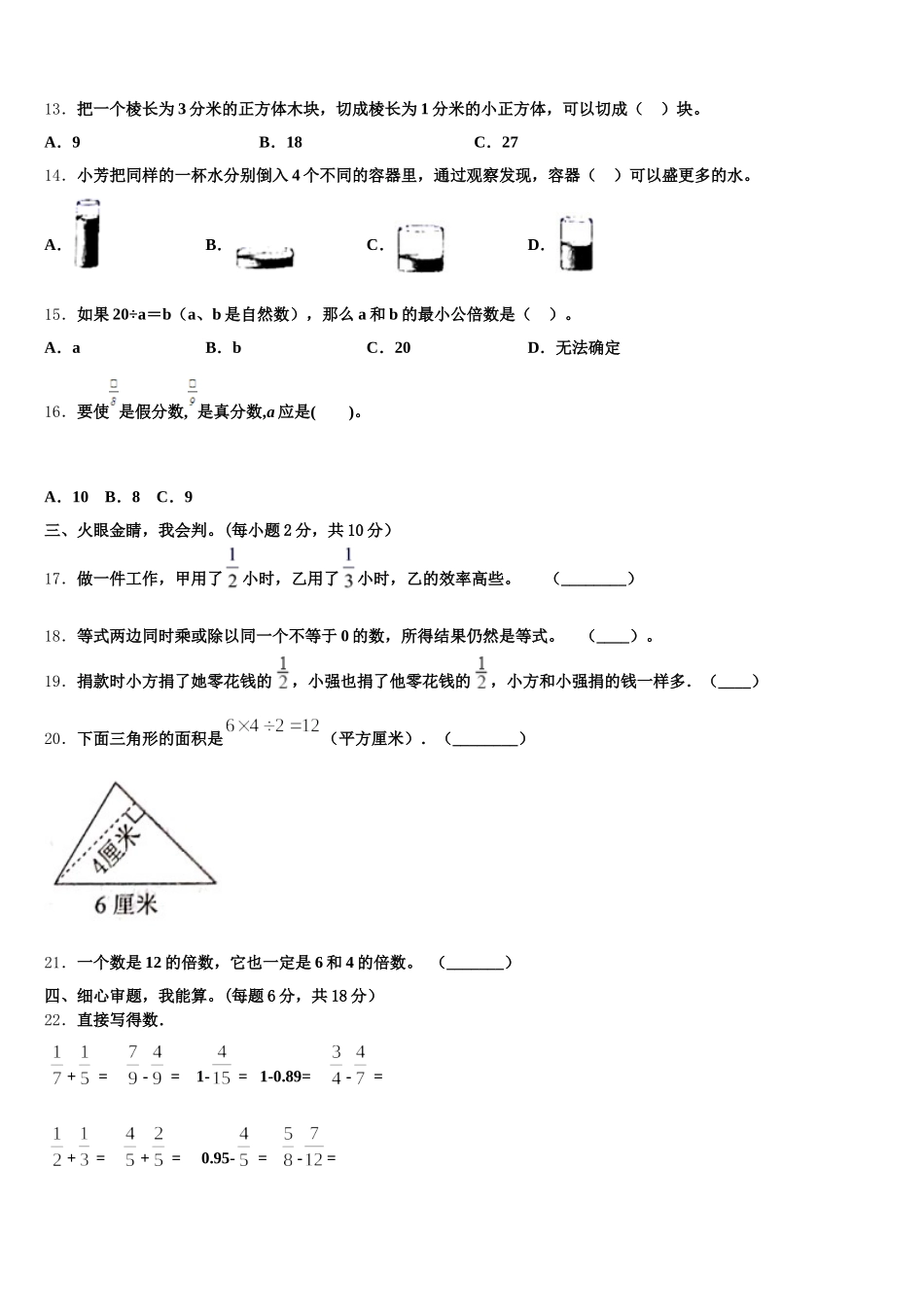 2025-2026学年海南省三亚市澄迈县五下数学期末考试模拟试题含答案_第2页