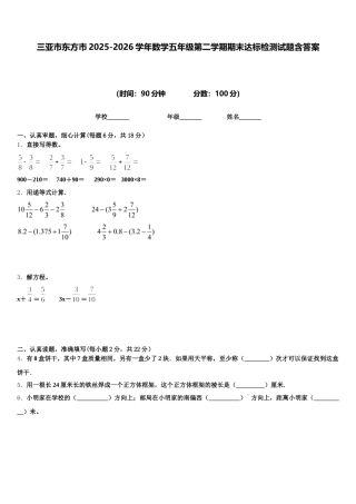 三亚市东方市2025-2026学年数学五年级第二学期期末达标检测试题含答案