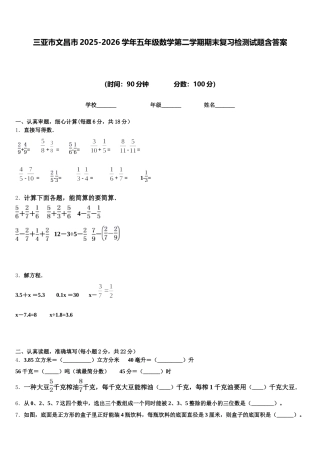 三亚市文昌市2025-2026学年五年级数学第二学期期末复习检测试题含答案