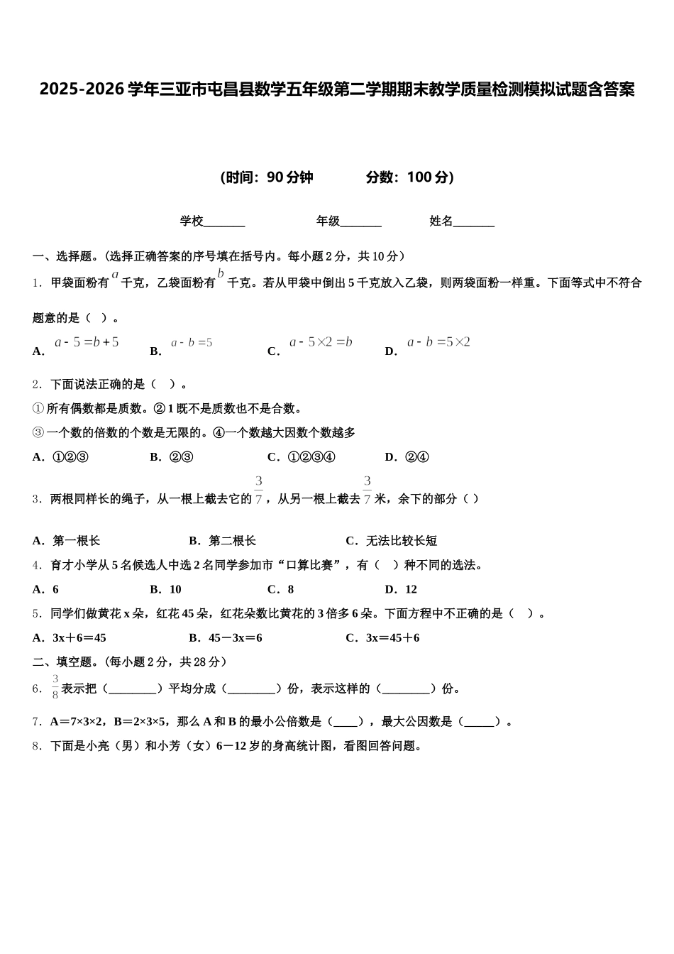 2025-2026学年三亚市屯昌县数学五年级第二学期期末教学质量检测模拟试题含答案_第1页