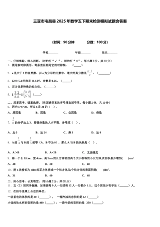 三亚市屯昌县2025年数学五下期末检测模拟试题含答案