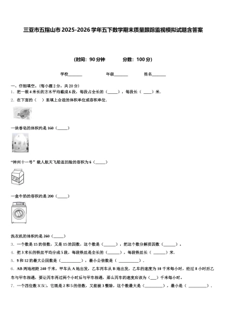 三亚市五指山市2025-2026学年五下数学期末质量跟踪监视模拟试题含答案