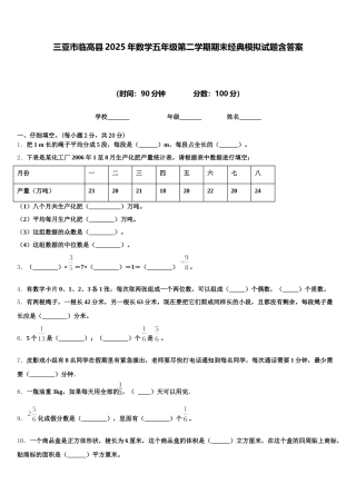 三亚市临高县2025年数学五年级第二学期期末经典模拟试题含答案