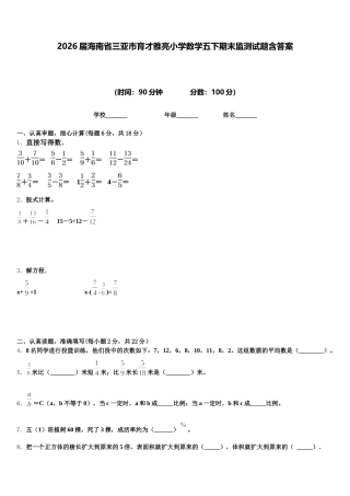2026届海南省三亚市育才雅亮小学数学五下期末监测试题含答案