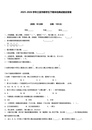 2025-2026学年三亚市数学五下期末经典试题含答案
