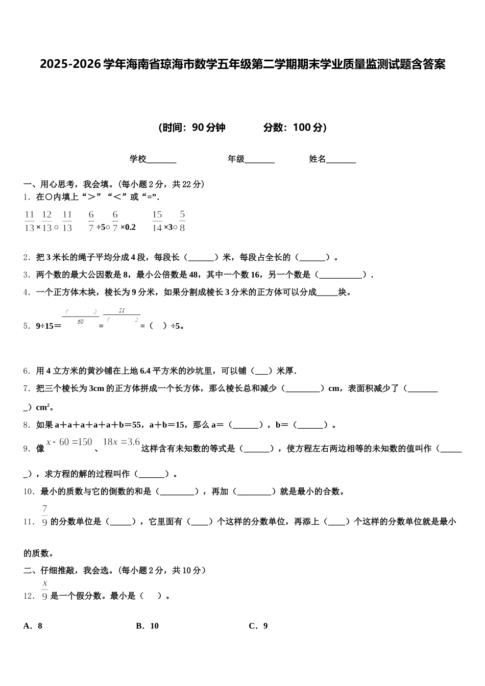 2025-2026学年海南省琼海市数学五年级第二学期期末学业质量监测试题含答案_第1页