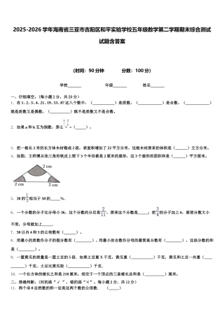 2025-2026学年海南省三亚市吉阳区和平实验学校五年级数学第二学期期末综合测试试题含答案