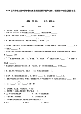 2026届海南省三亚市保亭黎族苗族自治县数学五年级第二学期期末考试试题含答案