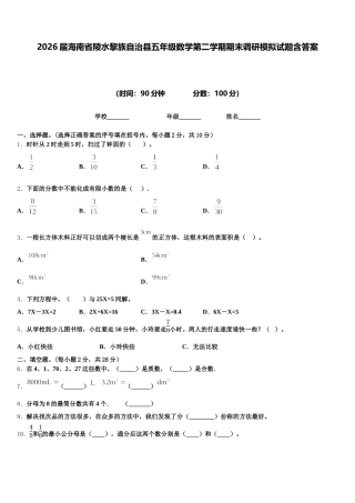 2026届海南省陵水黎族自治县五年级数学第二学期期末调研模拟试题含答案