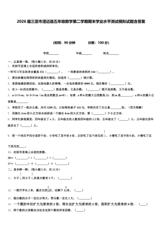 2026届三亚市澄迈县五年级数学第二学期期末学业水平测试模拟试题含答案