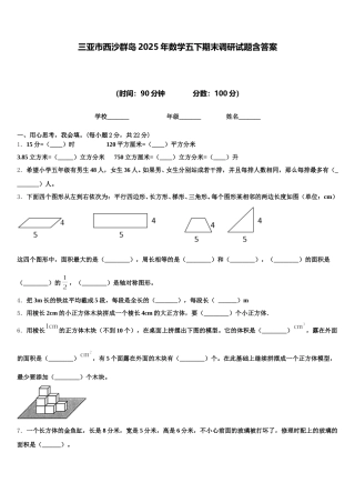 三亚市西沙群岛2025年数学五下期末调研试题含答案