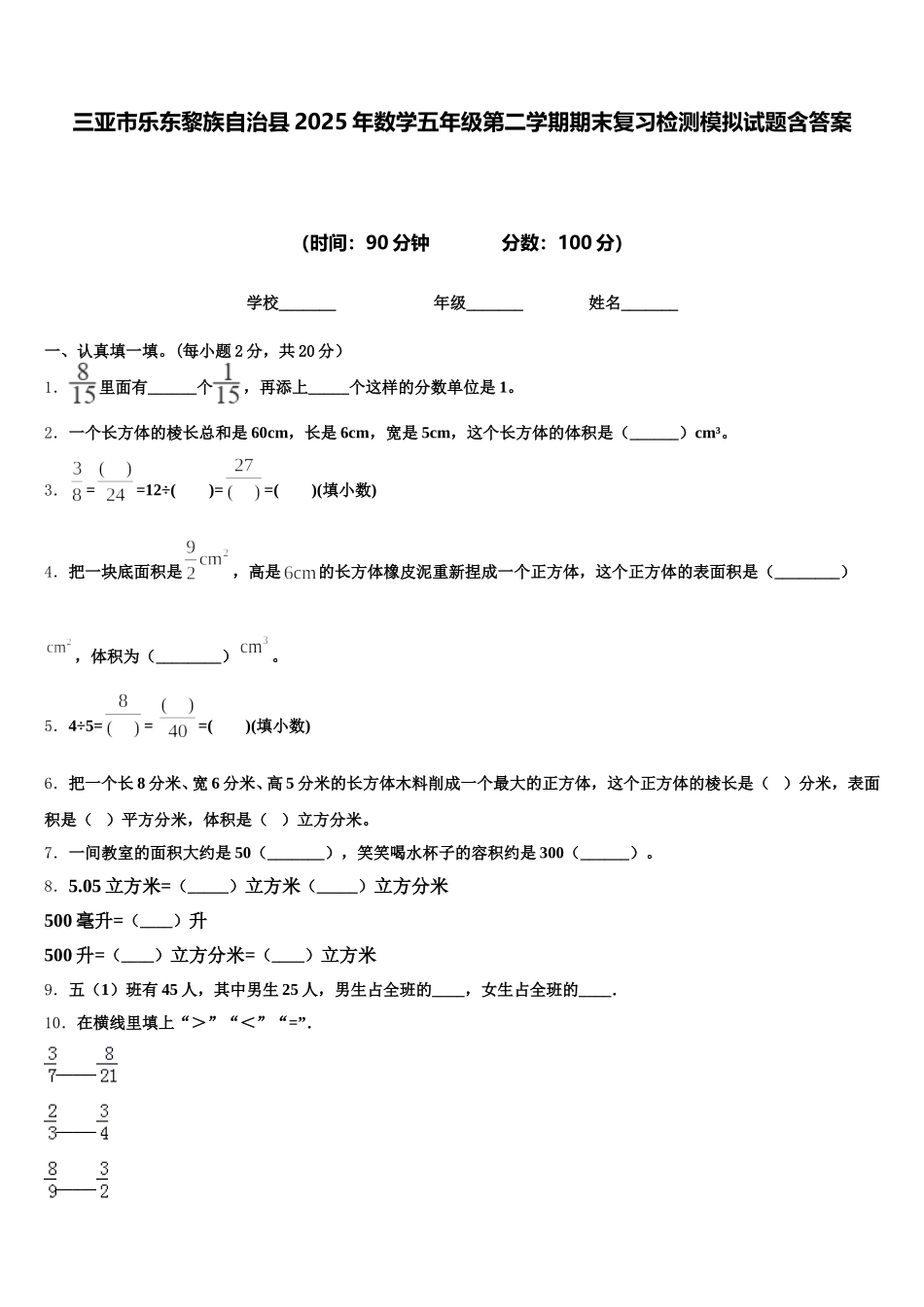 三亚市乐东黎族自治县2025年数学五年级第二学期期末复习检测模拟试题含答案_第1页