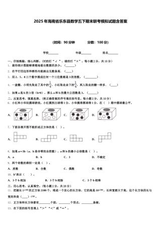2025年海南省乐东县数学五下期末联考模拟试题含答案
