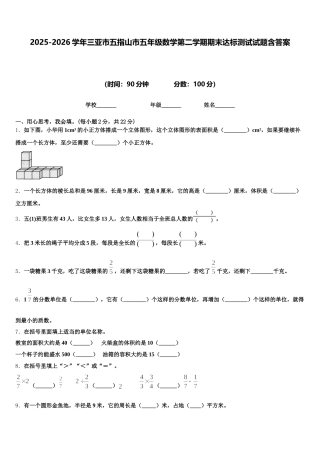2025-2026学年三亚市五指山市五年级数学第二学期期末达标测试试题含答案