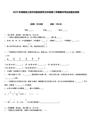 2025年海南省三亚市吉阳区数学五年级第二学期期末考试试题含答案