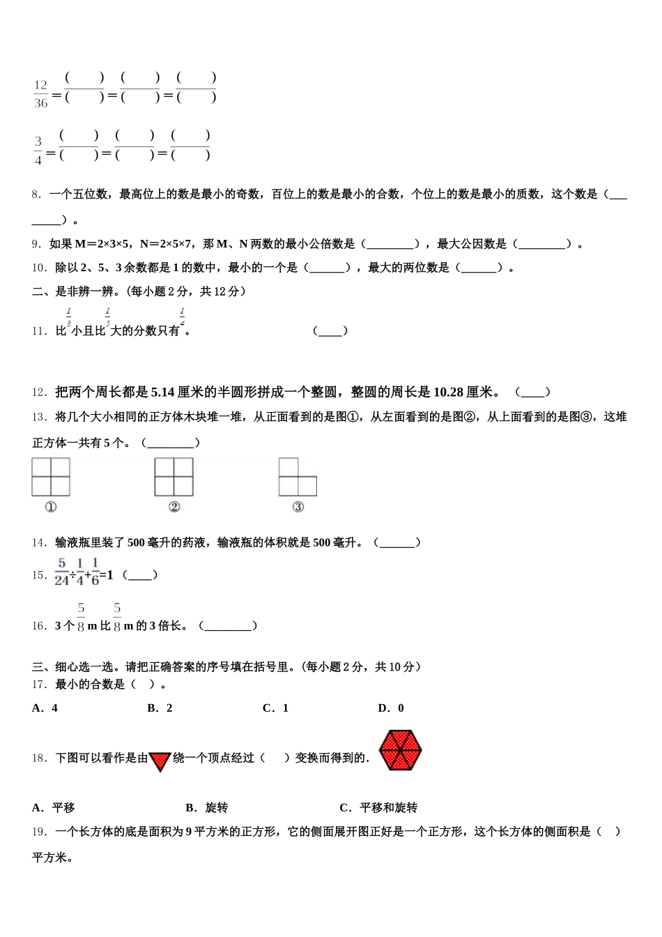 2026届三亚市中沙群岛的岛礁及其海域数学五年级第二学期期末质量跟踪监视模拟试题含答案_第2页