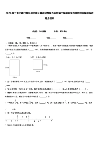 2026届三亚市中沙群岛的岛礁及其海域数学五年级第二学期期末质量跟踪监视模拟试题含答案