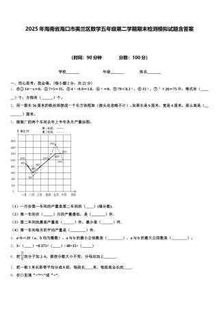 2025年海南省海口市美兰区数学五年级第二学期期末检测模拟试题含答案