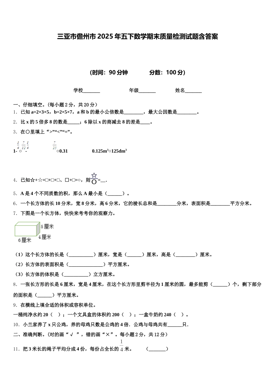 三亚市儋州市2025年五下数学期末质量检测试题含答案_第1页