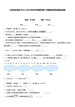 三亚市定安县2025-2026学年五年级数学第二学期期末预测试题含答案