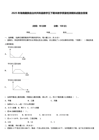 2025年海南藏族自治州共和县数学五下期末教学质量检测模拟试题含答案