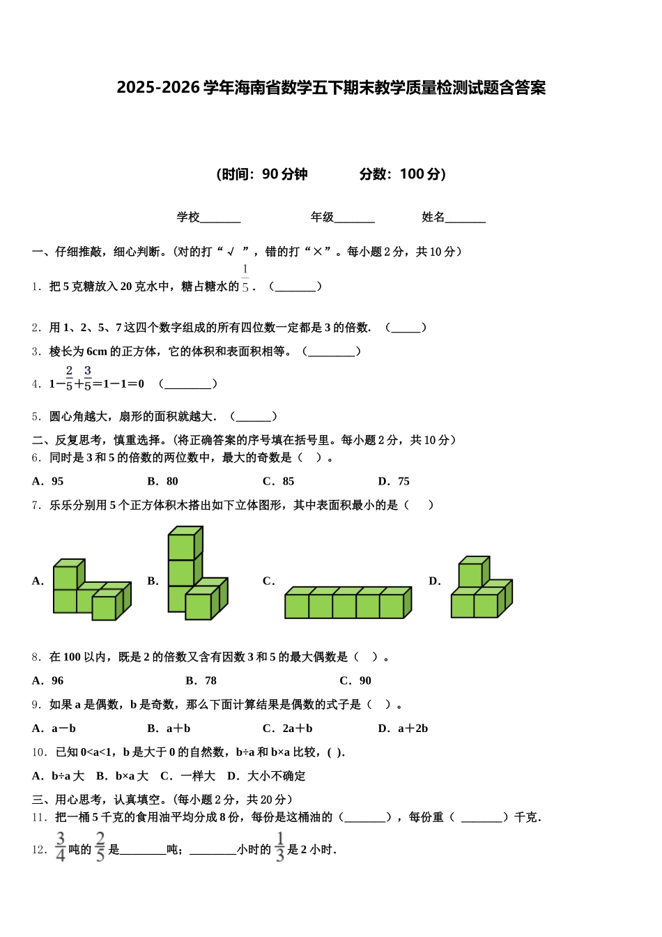 2025-2026学年海南省数学五下期末教学质量检测试题含答案_第1页