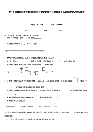 2026届海南省三亚市澄迈县数学五年级第二学期期末学业质量监测试题含答案