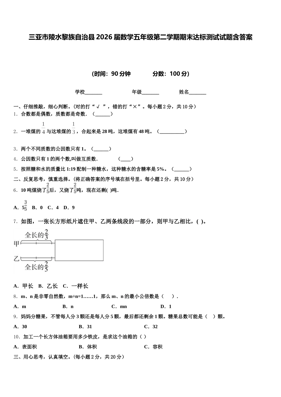 三亚市陵水黎族自治县2026届数学五年级第二学期期末达标测试试题含答案_第1页