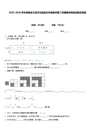 2025-2026学年海南省三亚市屯昌县五年级数学第二学期期末预测试题含答案