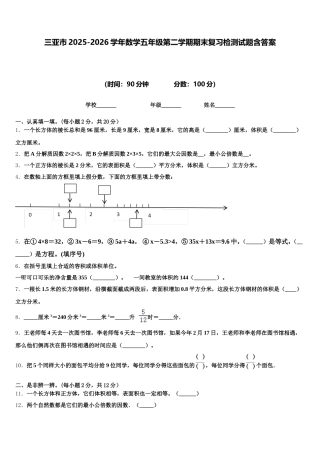 三亚市2025-2026学年数学五年级第二学期期末复习检测试题含答案