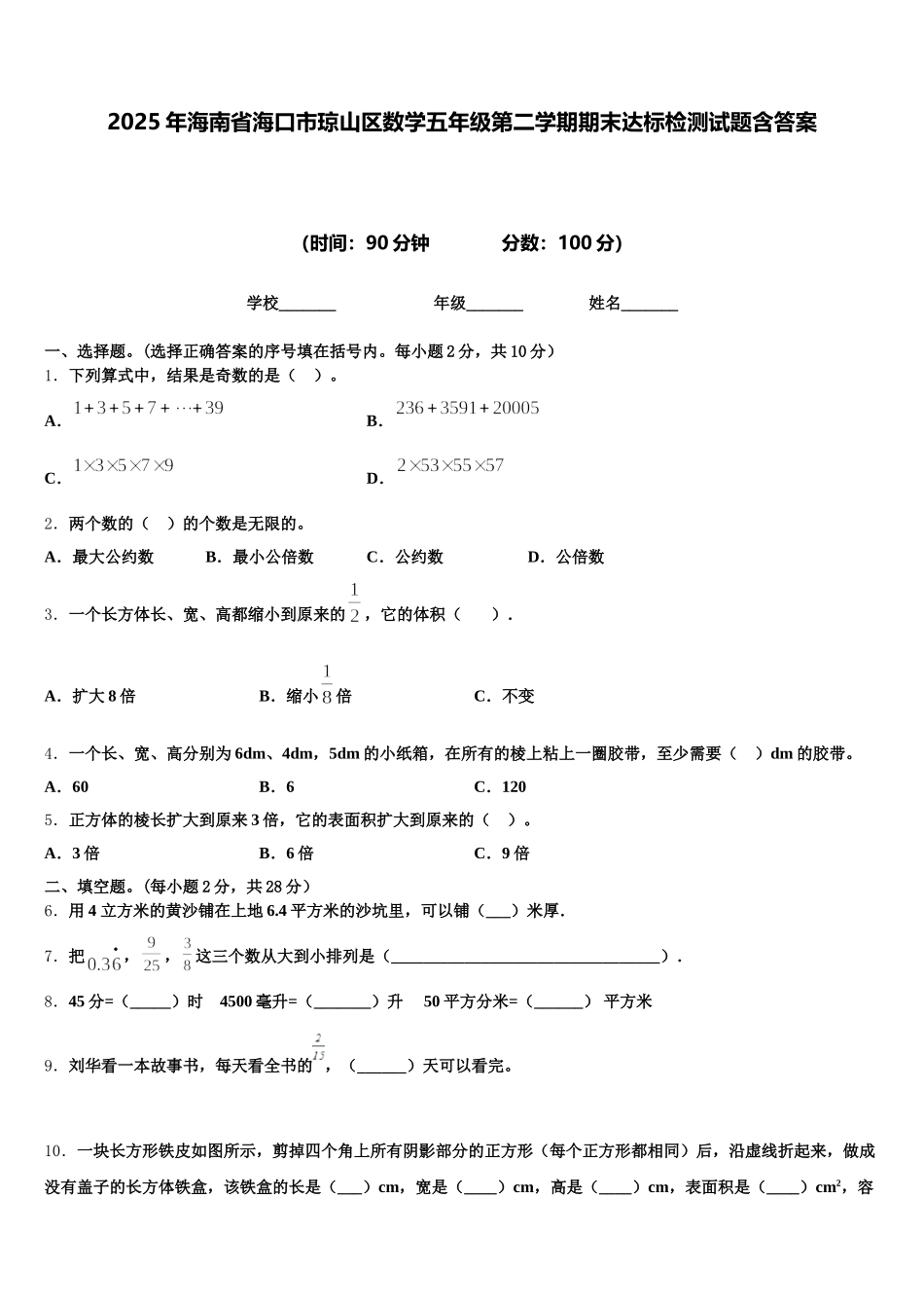 2025年海南省海口市琼山区数学五年级第二学期期末达标检测试题含答案_第1页