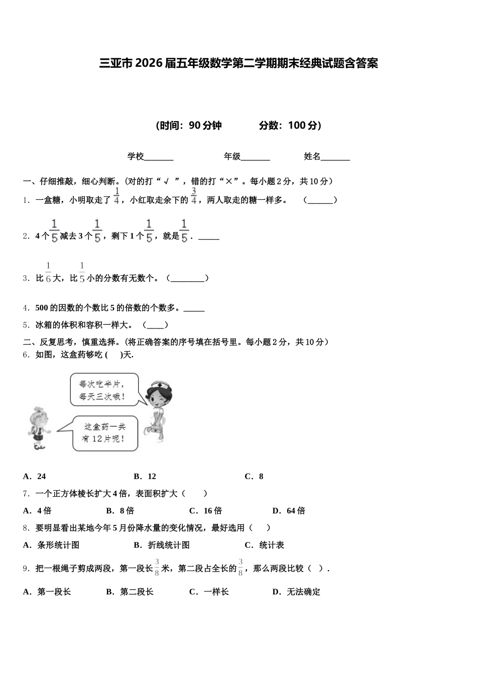 三亚市2026届五年级数学第二学期期末经典试题含答案_第1页