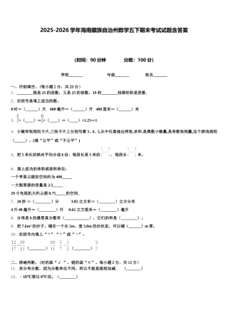2025-2026学年海南藏族自治州数学五下期末考试试题含答案