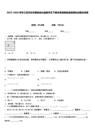 2025-2026学年三亚市乐东黎族自治县数学五下期末质量跟踪监视模拟试题含答案
