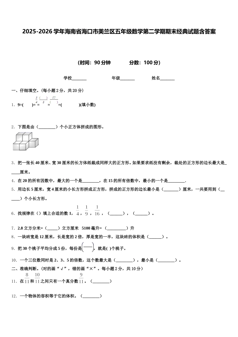 2025-2026学年海南省海口市美兰区五年级数学第二学期期末经典试题含答案_第1页