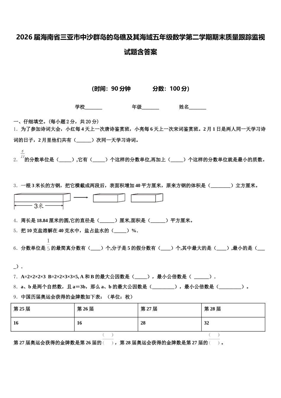 2026届海南省三亚市中沙群岛的岛礁及其海域五年级数学第二学期期末质量跟踪监视试题含答案_第1页
