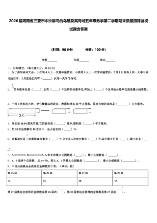2026届海南省三亚市中沙群岛的岛礁及其海域五年级数学第二学期期末质量跟踪监视试题含答案