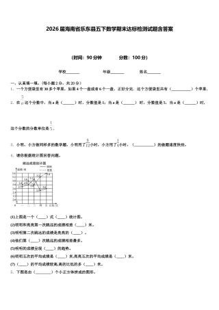 2026届海南省乐东县五下数学期末达标检测试题含答案