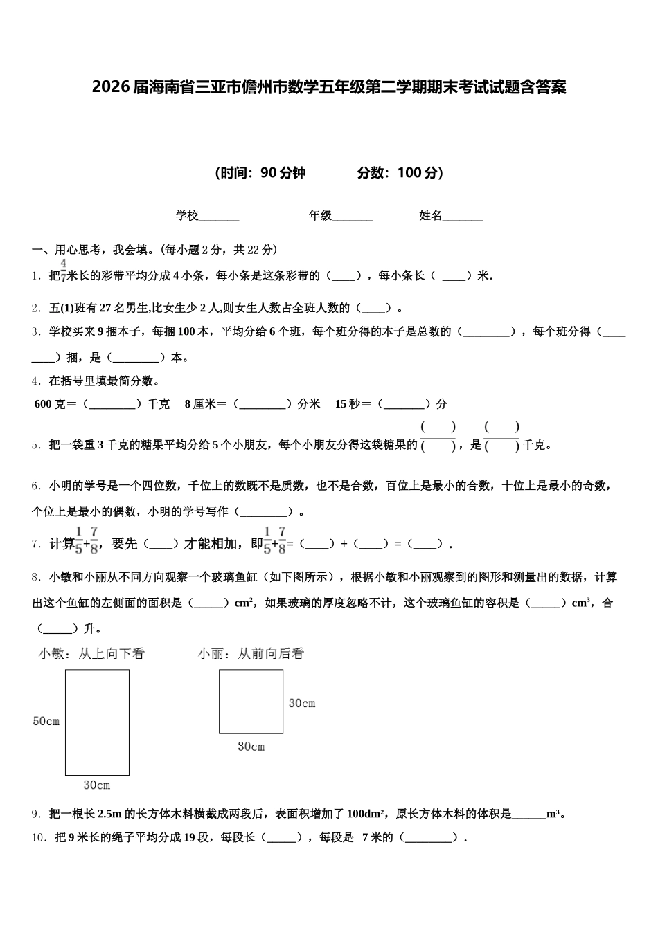2026届海南省三亚市儋州市数学五年级第二学期期末考试试题含答案_第1页