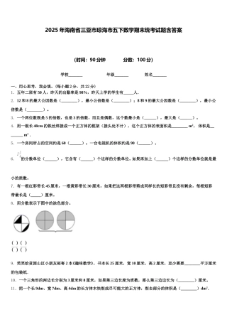 2025年海南省三亚市琼海市五下数学期末统考试题含答案