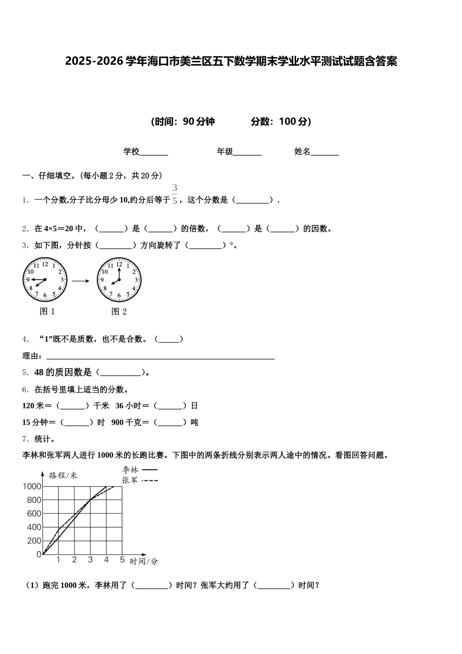 2025-2026学年海口市美兰区五下数学期末学业水平测试试题含答案_第1页