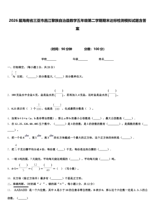 2026届海南省三亚市昌江黎族自治县数学五年级第二学期期末达标检测模拟试题含答案