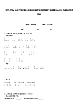2025-2026学年三亚市陵水黎族自治县五年级数学第二学期期末达标检测模拟试题含答案
