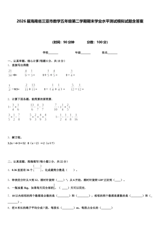 2026届海南省三亚市数学五年级第二学期期末学业水平测试模拟试题含答案