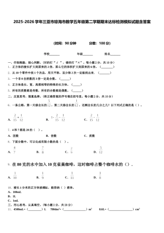 2025-2026学年三亚市琼海市数学五年级第二学期期末达标检测模拟试题含答案