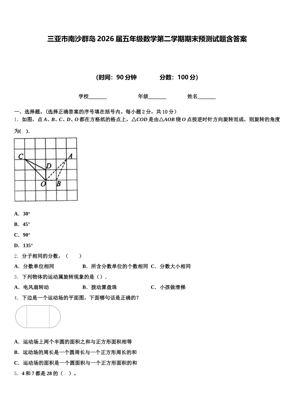 三亚市南沙群岛2026届五年级数学第二学期期末预测试题含答案_第1页