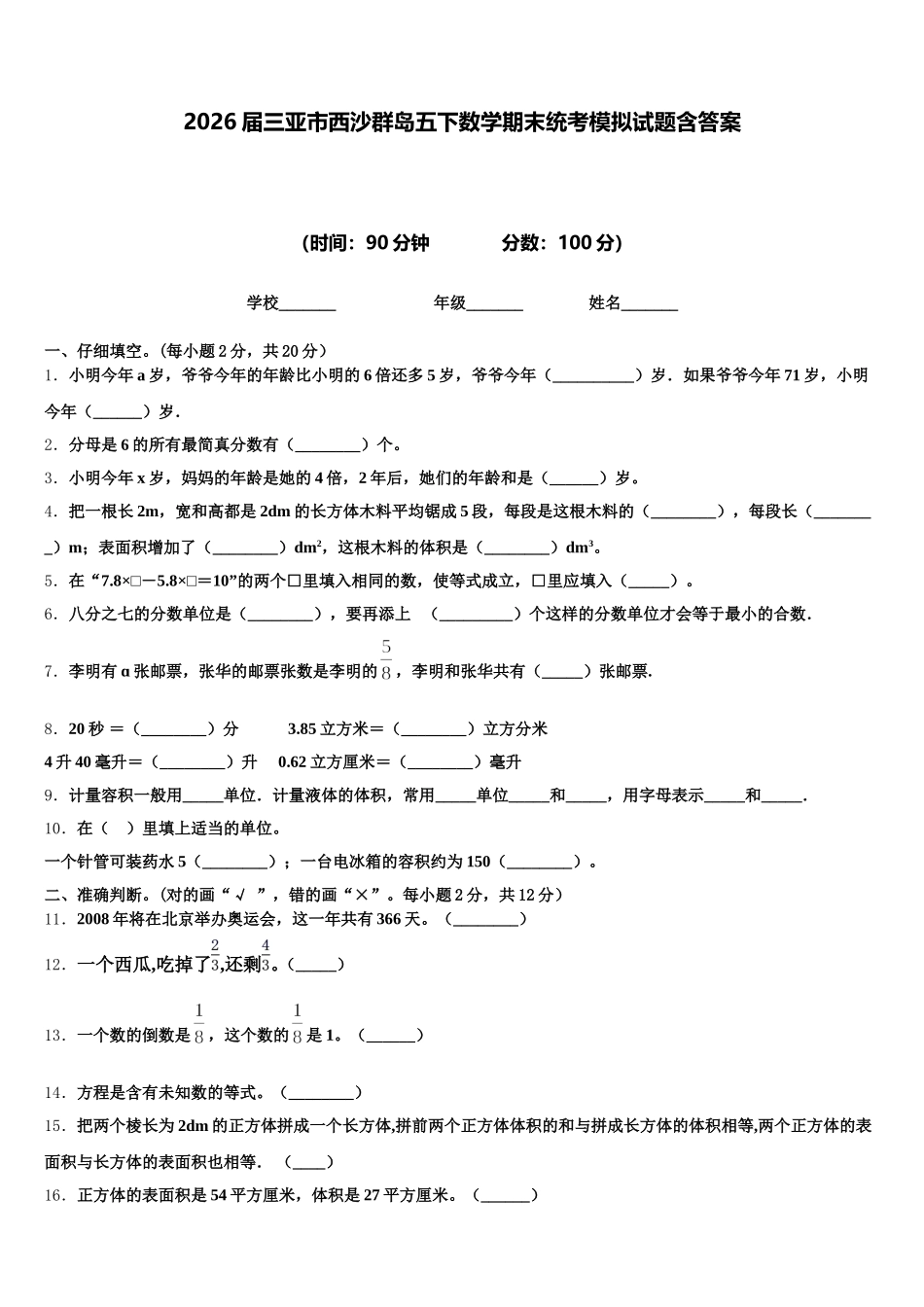 2026届三亚市西沙群岛五下数学期末统考模拟试题含答案_第1页