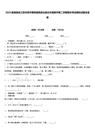 2026届海南省三亚市琼中黎族苗族自治县五年级数学第二学期期末考试模拟试题含答案